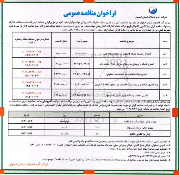 مناقصه اصلاح و توسعه شبکه فاضلاب در سطح منطقه ....