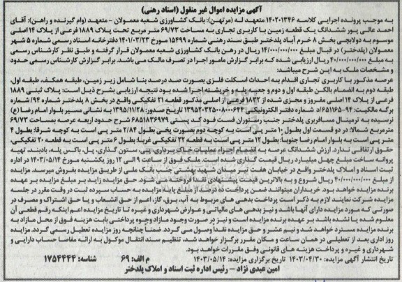 مزایده یک قطعه زمین با کاربری تجاری به مساحت 69/73 مترمربع تحت پلاک 1889 فرعی از پلاک 14 اصلی