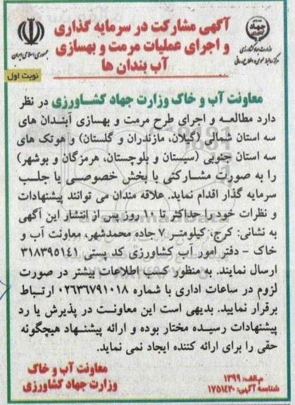 آگهی مشارکت در سرمایه گذاری و اجرای عملیات مرمت و بهسازی آب بندان ها
