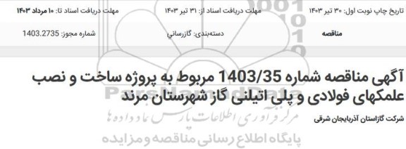 مناقصه  پروژه ساخت و نصب علمکهای فولادی و پلی اتیلنی گاز شهرستان مرند 