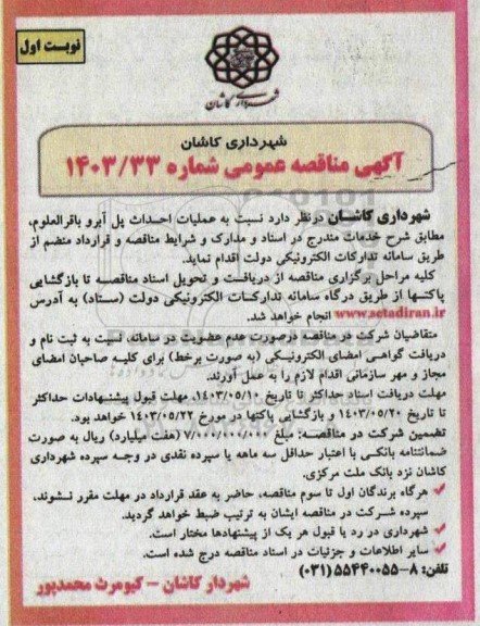 مناقصه عملیات احداث پل آبرو باقرالعلوم
