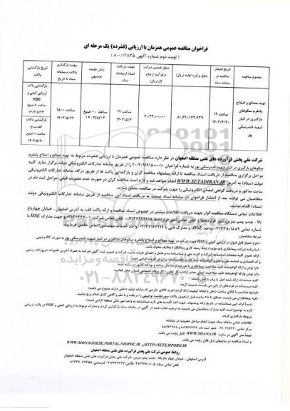 مناقصه عمومی تهیه مصالح و اصلاح پلتفرم سکوهای بارگیری در انبار...- نوبت دوم
