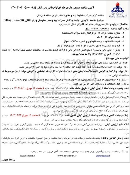 مناقصه لایروبی ، بازسازی کامل مخزن ، تهیه و نصب مسترسیل و ... 