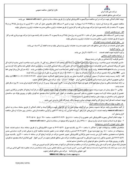 تکرار مناقصه تهیه و تامین 2 دستگاه تانکر مخصوص حمل آب خام
