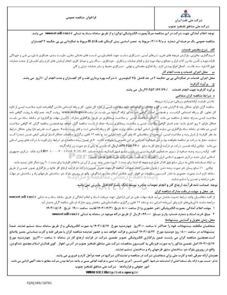 مناقصه عمومی تعمیر اساسی پیش گرمکن نفت 51A H مربوط به نمکزدایی بی بی حکیمه 2