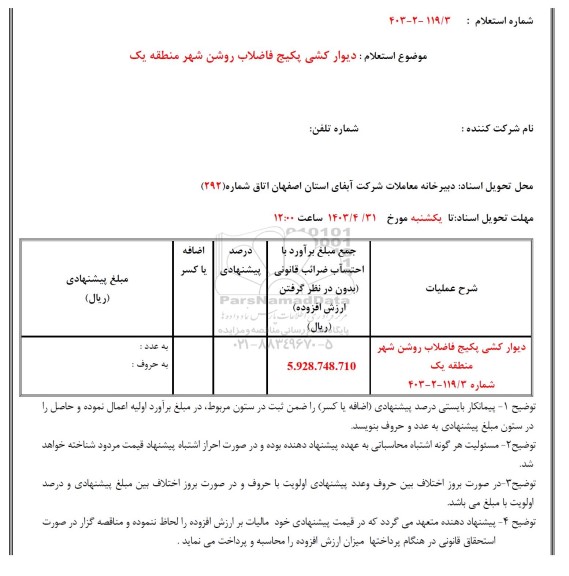 استعلام دیوارکشی پکیج فاضلاب روشن شهر منطقه یک
