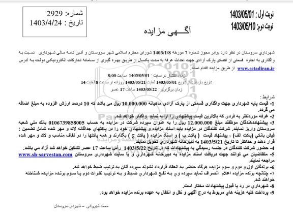مزایده واگذاری به اجاره قسمتی از فضای پارک آزادی جهت احداث غرفه
