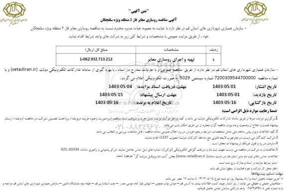 آگهی مناقصه تهیه و اجرای روسازی معابر
