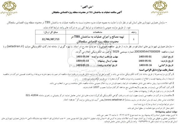 مناقصه عملیات به ساختمان TBS در محدوده منطقه ...