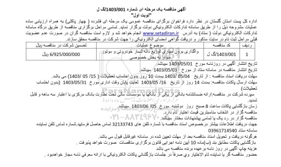 مناقصه واگذاری برون سپاری توزیع دانه شمار خودروئی و موتور سوار 
