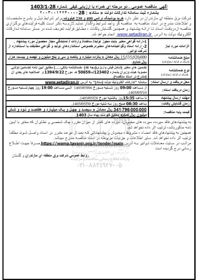 مناقصه عمومی خرید بوشینگ ترانس 400 و 230 کیلوولت 