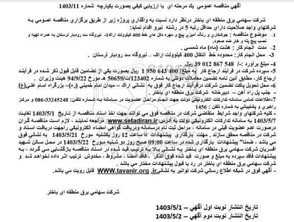 مناقصه جوشکاری و رنگ آمیزی پیچ و مهره دکل های