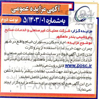 مزایده عمومی اجاره مکان رستوران خیام  نوبت دوم 