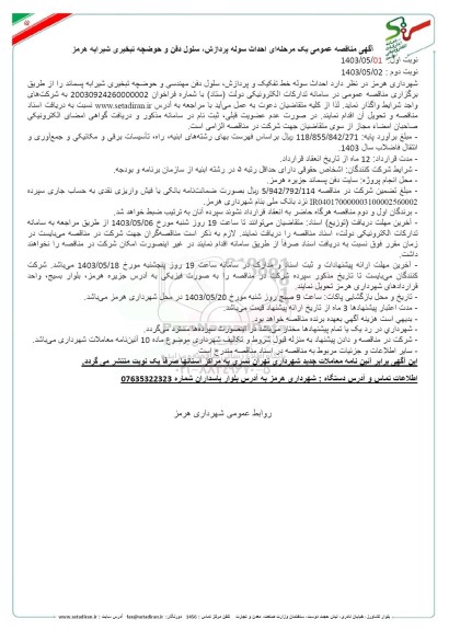 مناقصه احداث سوله خط تفکیک و پردازش سلول دفن مهندسی و حوضچه تبخیری شیرابه پسماند
