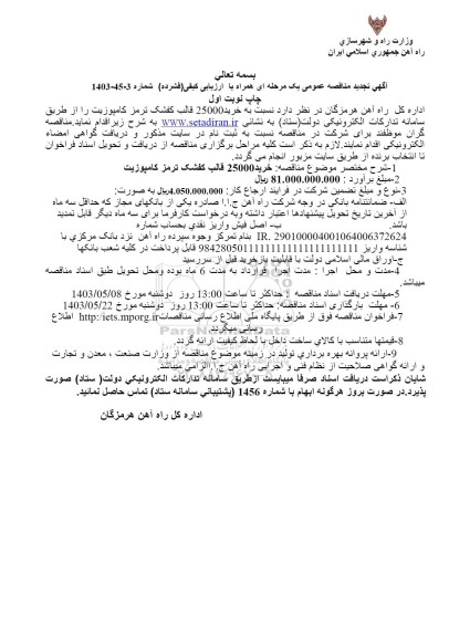 تجدید مناقصه خرید 25000 قالب کفشک ترمز کامپوزیت