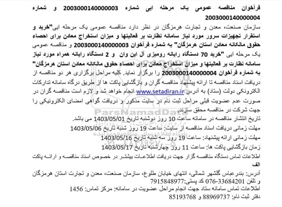 مناقصه خرید و استقرار تجهیزات سرور مورد نیاز سامانه نظارت بر فعالیتها و میزان استخراج معادن