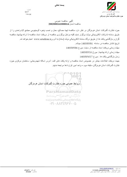 مناقصه تهیه مصالح ، حمل و نصب پنجره آلومینیومی 