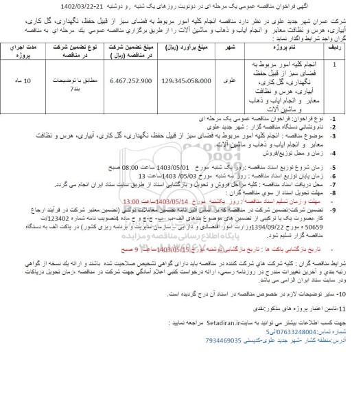 مناقصه انجام کلیه امور مربوط به فضای سبز از قبیل حفظ ...