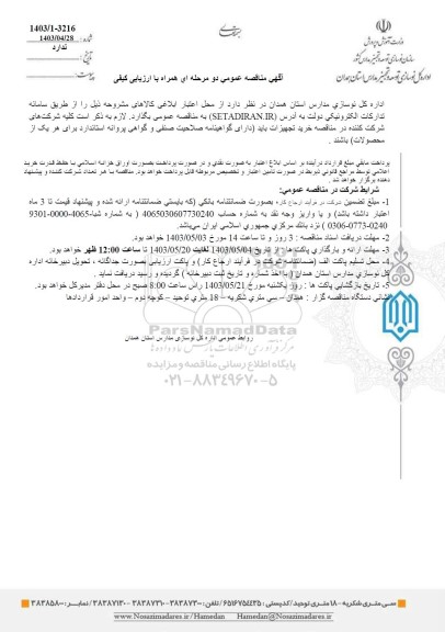 مناقصه خرید تجهیزات 
