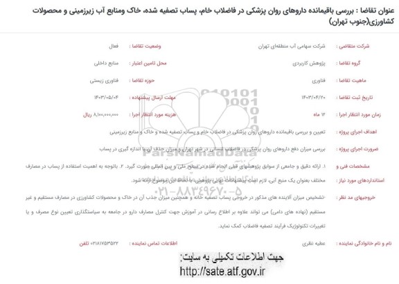 فراخوان بررسی باقیمانده داروهای روان پزشکی در فاضلاب خام، پساب تصفیه شده ..
