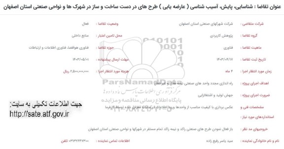فراخوان شناسایی، پایش، آسیب شناسی (عارضه یابی) طرح های در دست ساخت و ساز ...
