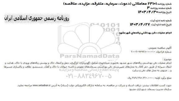 مناقصه انجام عملیات دفن بهداشتی زباله های شهر
