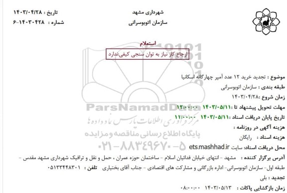 استعلام خرید 12 عدد آمپر چهارگانه اسکانیا