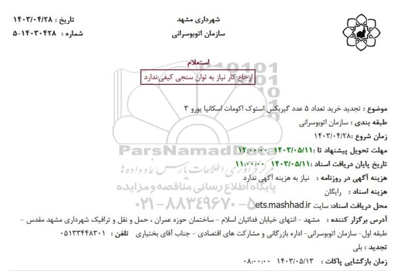 استعلام خرید تعداد 5 عدد گیربکس استوک اکومات اسکانیا یورو 3