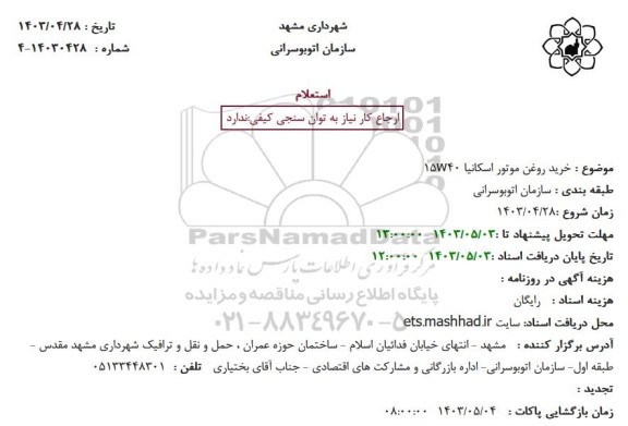 استعلام خرید روغن موتور اسکانیا w4015