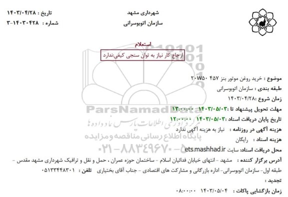 استعلام خرید روغن موتور بنز 457 w5020