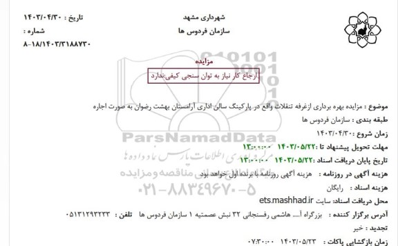 مزایده بهره برداری از غرفه تنقلات واقع در پارکینگ سالن اداری آرامستان بهشت رضوان به صورت اجاره