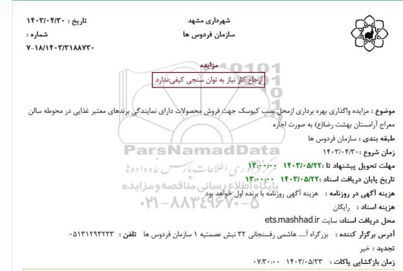 مزایده واگذاری بهره برداری از محل نصب کیوسک جهت فروش محصولات دارای نمایندگی برندهای معتبر غذایی