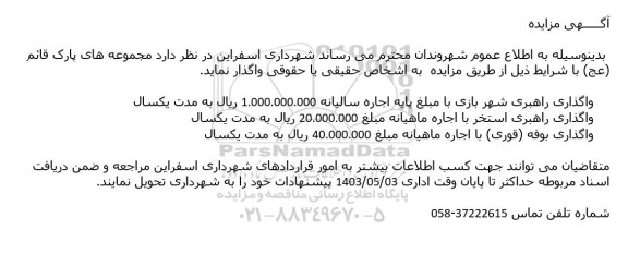 مزایده واگذاری مجموعه های پارک قائم (عج)