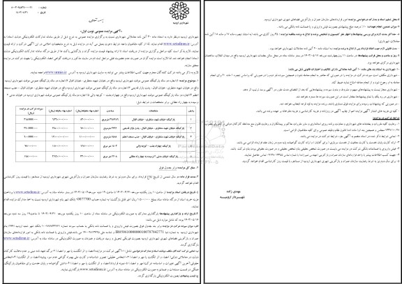 مزایده اجاره دوساله پارکینگ عمومی موقت شهرداری