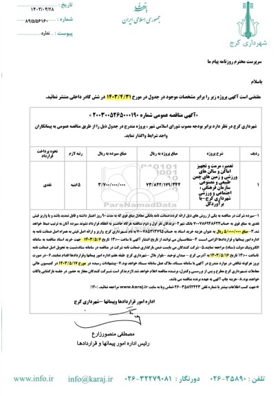 مناقصه تعمیر، مرمت و تجهیز اماکن و سالن های ورزشی و زمین های چمن طبیعی و مصنوعی سازمان فرهنگی، اجتماعی و ورزشی 