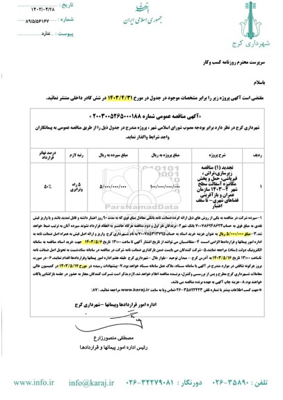 تجدید (1) مناقصه زیرسازی، تراش، قیرپاشی، حمل و پخش مکانیزه آسفالت سطح شهر 