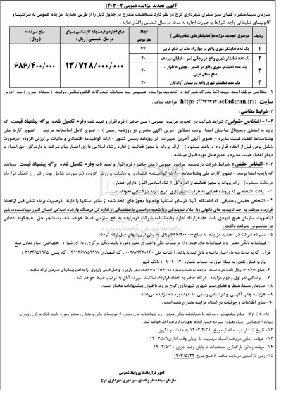 تجدید مزایده واگذاری یک عدد نمایشگر شهری...