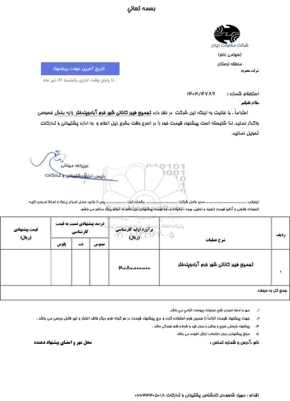 استعلام تجمیع فیبر کانالی شهر خرم آباد و پلدختر