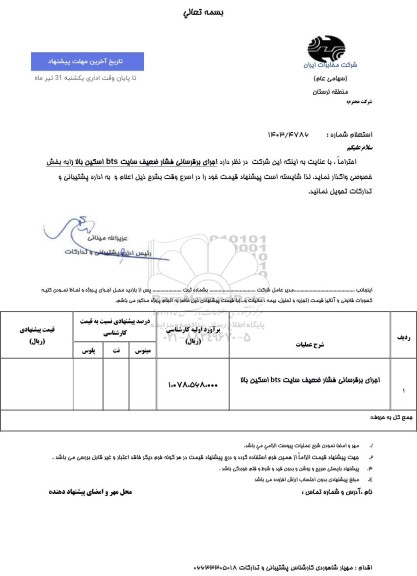 استعلام اجرای برقرسانی فشار ضعیف سایت bts  اسکین بالا 