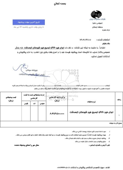 استعلام اجرای فیبر ftth و تجمیع فیبر شهرستان کوهدشت