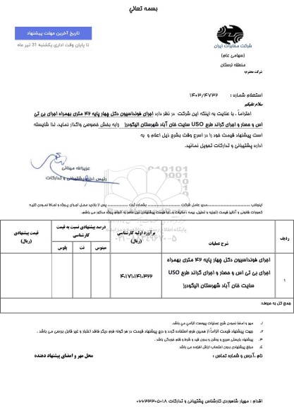 استعلام اجرای فوندانسیون دکل چهارپایه 42 متری به همراه اجرای بی تی اس و حصار و اجرای گراند 