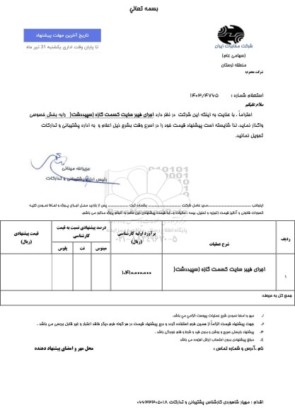 استعلام اجرای فیبر سایت کسمت گازه (سپیددشت) 