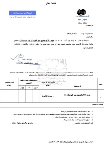 استعلام اجرای ftth و تجمیع فیبر...