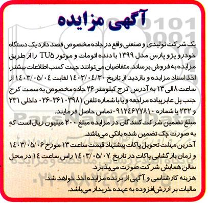 مزایده یکدستگاه خودرو پژو پارس مدل 1399 با دنده اتومات 
