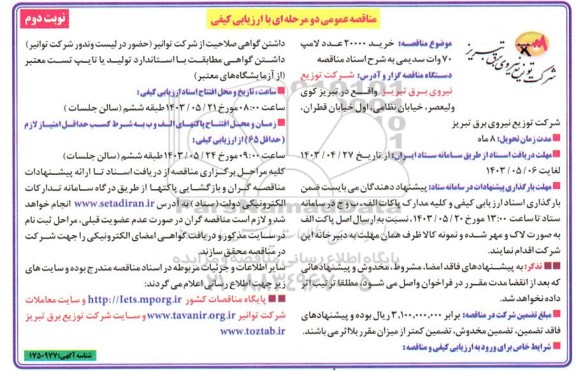 مناقصه خرید 20000 عدد لامپ 70 وات سدیمی نوبت دوم 