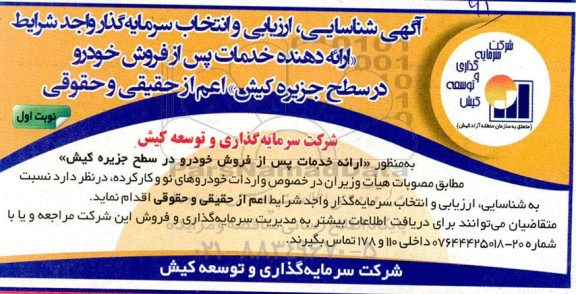 آگهی شناسایی ارزیابی و انتخاب سرمایه گذار واجد شرایط ارائه دهنده خدمات پس از فروش خودرو 