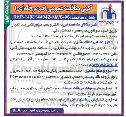 آگهی مناقصه عمومی  خرید الکتروپمپ دیافراگمی ضد انفجار