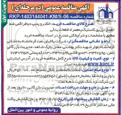 آگهی مناقصه عمومی خرید الکتروپمپ دیافراگمی ضد انفجار تزریق کاستیک