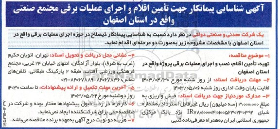 آگهی شناسایی پیمانکار جهت تامین اقلام و اجرای عملیات برقی مجتمع صنعتی