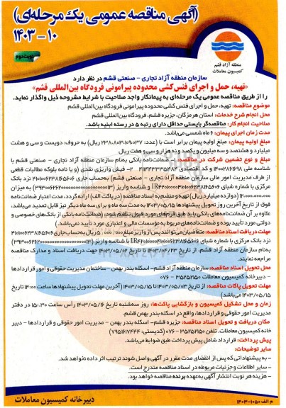 مناقصه  تهیه، حمل و اجرای فنس کشی محدوده پیرامونی فرودگاه بین المللی  نوبت دوم 